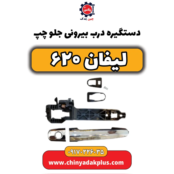 دستگیره درب بیرونی جلو چپ لیفان۶۲۰